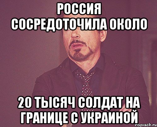 Россия сосредоточила около 20 тысяч солдат на границе с Украиной, Мем твое выражение лица