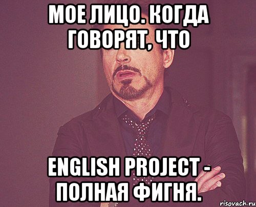 мое лицо. когда говорят, что English project - полная фигня., Мем твое выражение лица