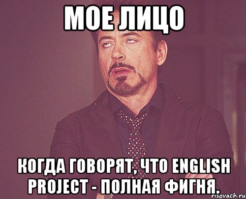 мое лицо когда говорят, что English project - полная фигня., Мем твое выражение лица