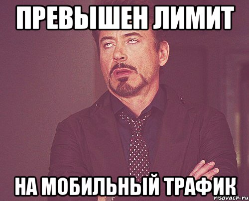Превышен лимит на мобильный трафик, Мем твое выражение лица