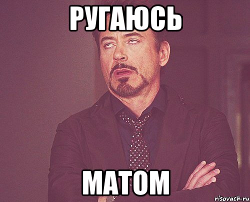 Ругаюсь матом, Мем твое выражение лица