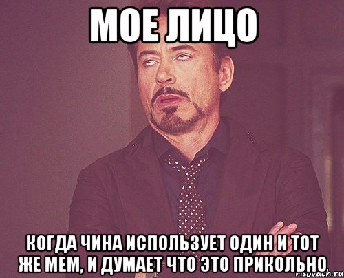 Мое лицо Когда Чина использует один и тот же мем, и думает что это прикольно, Мем твое выражение лица