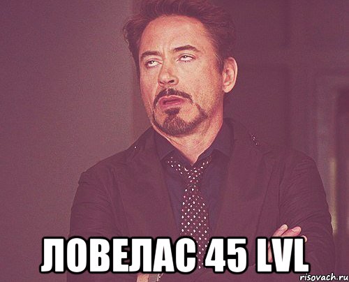  ловелас 45 lvl, Мем твое выражение лица