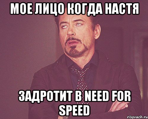 мое лицо когда Настя задротит в need for speed, Мем твое выражение лица