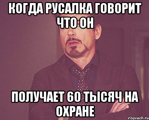 когда русалка говорит что он получает 60 тысяч на охране, Мем твое выражение лица