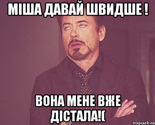 міша давай швидше ! вона мене вже дістала!(, Мем твое выражение лица