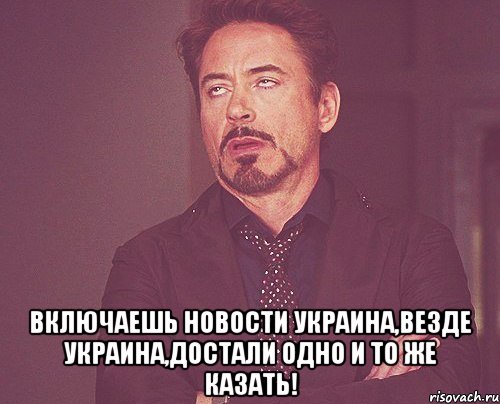  Включаешь новости Украина,везде Украина,достали одно и то же казать!, Мем твое выражение лица