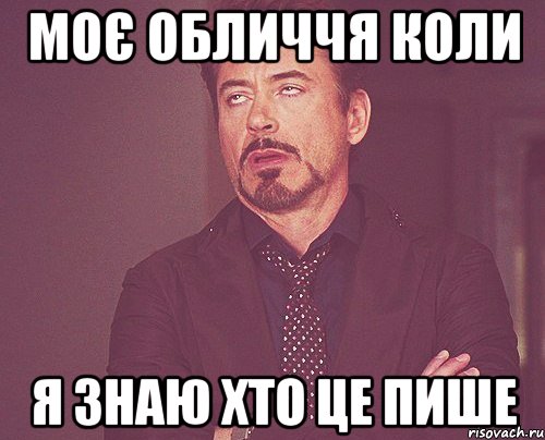 Моє обличчя коли я знаю хто це пише, Мем твое выражение лица