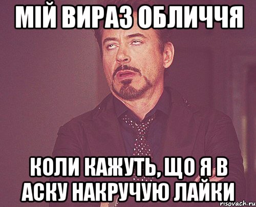 мій вираз обличчя коли кажуть, що я в аску накручую лайки, Мем твое выражение лица