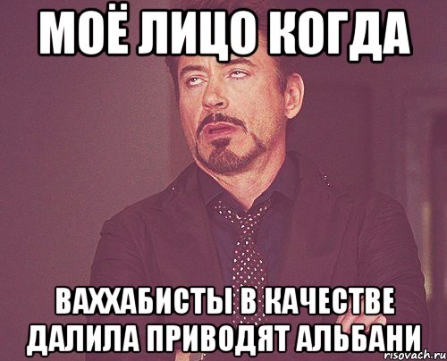 моё лицо когда ваххабисты в качестве далила приводят альбани, Мем твое выражение лица