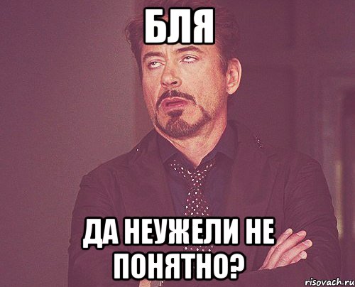 Бля да неужели не понятно?, Мем твое выражение лица