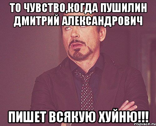 То чувство,когда Пушилин Дмитрий Александрович пишет всякую Хуйню!!!, Мем твое выражение лица