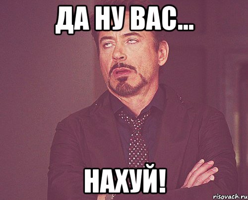 Да ну Вас... нахуй!, Мем твое выражение лица