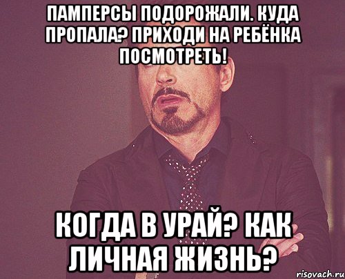 Памперсы подорожали. Куда пропала? Приходи на ребёнка посмотреть! Когда в Урай? Как личная жизнь?, Мем твое выражение лица