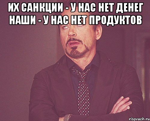 Их санкции - у нас нет денег Наши - у нас нет продуктов , Мем твое выражение лица