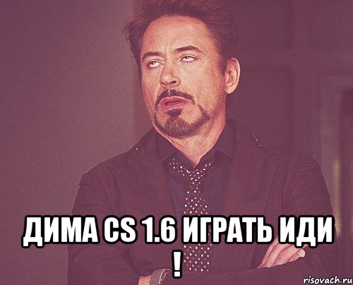  ДИМА CS 1.6 ИГРАТЬ ИДИ !, Мем твое выражение лица