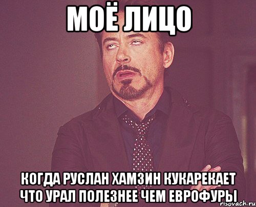 МОЁ ЛИЦО КОГДА РУСЛАН ХАМЗИН КУКАРЕКАЕТ ЧТО УРАЛ ПОЛЕЗНЕЕ ЧЕМ ЕВРОФУРЫ, Мем твое выражение лица