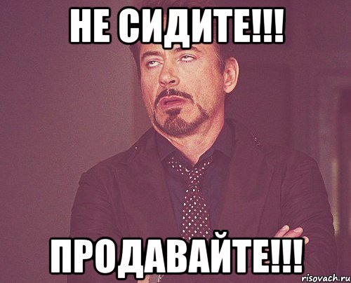 Не сидите!!! продавайте!!!, Мем твое выражение лица