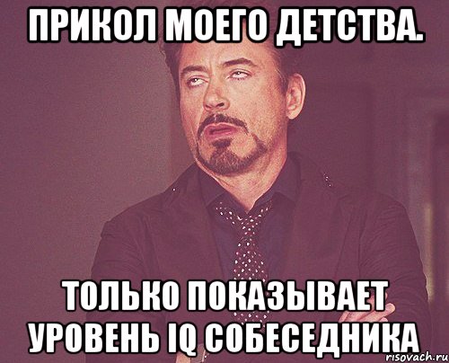 Прикол моего детства. Только показывает уровень IQ собеседника, Мем твое выражение лица