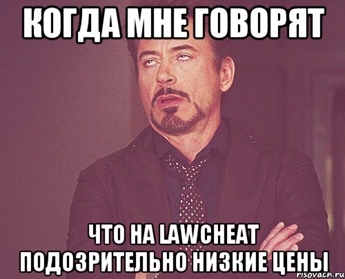 когда мне говорят что на lawcheat подозрительно низкие цены, Мем твое выражение лица