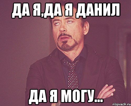 Да я,да я Данил Да я могу..., Мем твое выражение лица