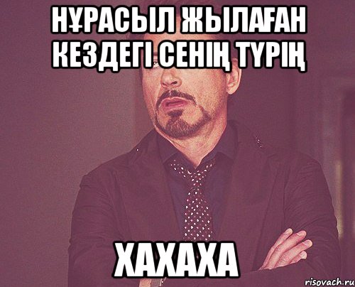 Нұрасыл жылаған кездегі сенің түрің Хахаха, Мем твое выражение лица