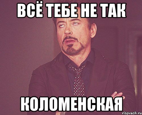 всё тебе не так коломенская, Мем твое выражение лица