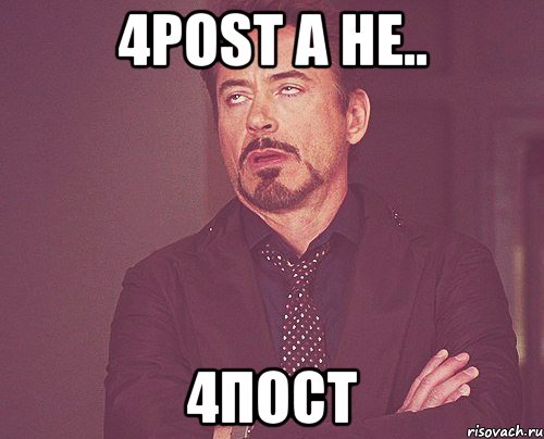 4POST А НЕ.. 4пост, Мем твое выражение лица