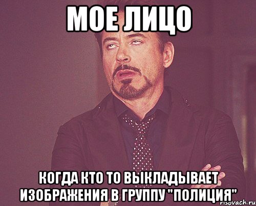 Мое лицо Когда кто то выкладывает изображения в группу "полиция", Мем твое выражение лица