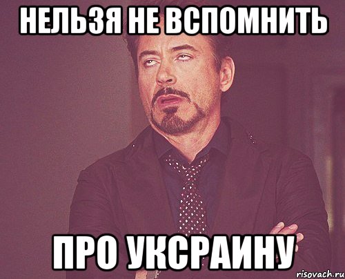 нельзя не вспомнить про уксраину, Мем твое выражение лица