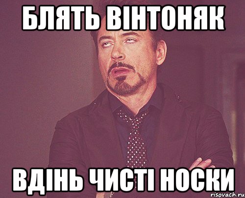 блять вінтоняк вдінь чисті носки, Мем твое выражение лица