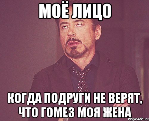 МОЁ ЛИЦО когда подруги не верят, что Гомез моя жена, Мем твое выражение лица