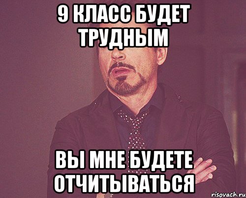 9 класс будет трудным вы мне будете отчитываться, Мем твое выражение лица