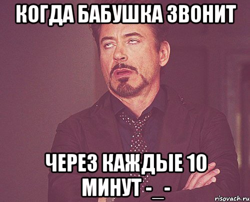 Когда бабушка звонит Через каждые 10 минут -_-, Мем твое выражение лица