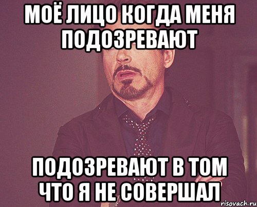 моё лицо когда меня подозревают подозревают в том что я не совершал, Мем твое выражение лица