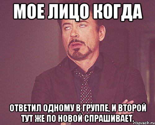 мое лицо когда ответил одному в группе, и второй тут же по новой спрашивает., Мем твое выражение лица