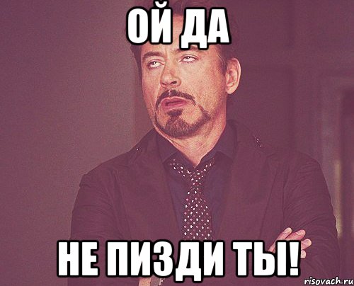 ой да не пизди ты!, Мем твое выражение лица