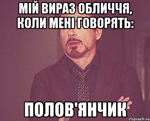 Мій вираз обличчя, коли мені говорять: Полов'янчик, Мем твое выражение лица