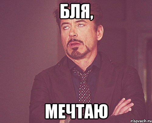 Бля, мечтаю, Мем твое выражение лица
