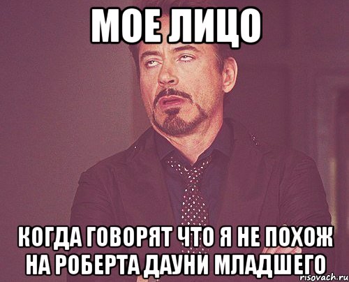 Мое лицо когда говорят что я не похож на Роберта Дауни младшего, Мем твое выражение лица