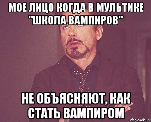 мое лицо когда в мультике "школа вампиров" не объясняют, как стать вампиром, Мем твое выражение лица