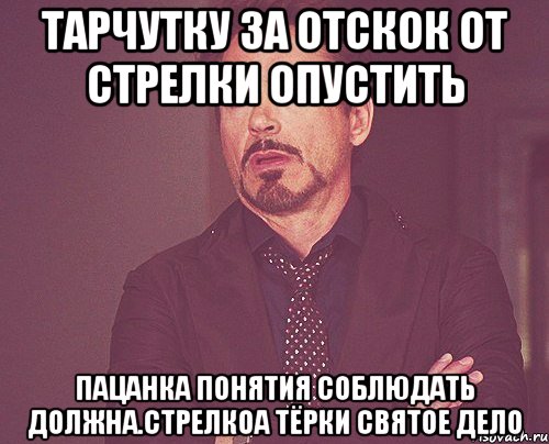 Тарчутку за отскок от стрелки опустить Пацанка понятия соблюдать должна.стрелкоа тёрки святое дело, Мем твое выражение лица