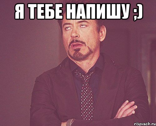 Я тебе напишу ;) , Мем твое выражение лица