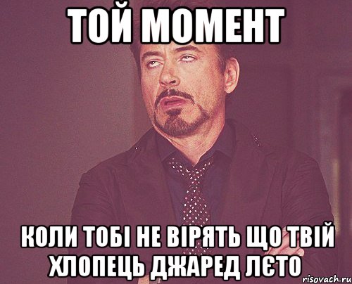 той момент коли тобі не вірять що твій хлопець Джаред Лєто, Мем твое выражение лица