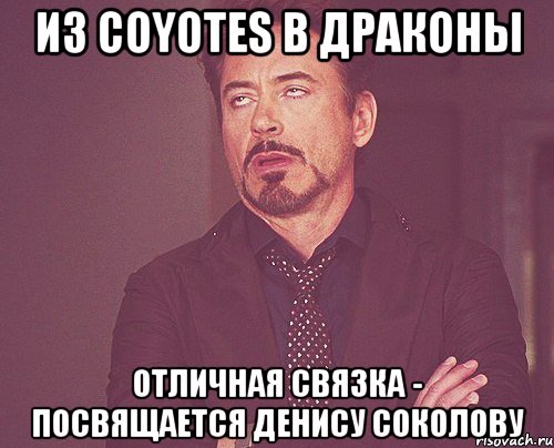 Из Coyotes в Драконы Отличная связка - посвящается Денису Соколову, Мем твое выражение лица