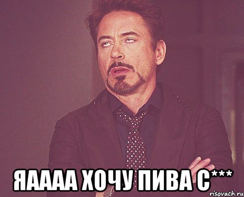 Яаааа хочу пива с***, Мем твое выражение лица