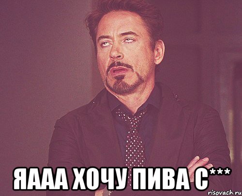  Яааа хочу пива с***, Мем твое выражение лица