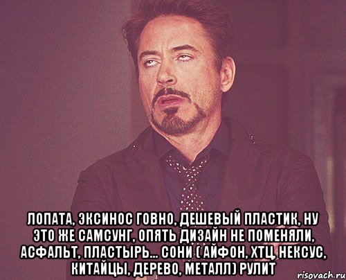  ЛОПАТА, эксинос говно, дешевый ПЛАСТИК, ну это же самсунг, ОПЯТЬ ДИЗАЙН НЕ ПОМЕНЯЛИ, АСФАЛЬТ, пластырь... сони ( айфон, хтц, нексус, китайцы, дерево, металл) рулит, Мем твое выражение лица