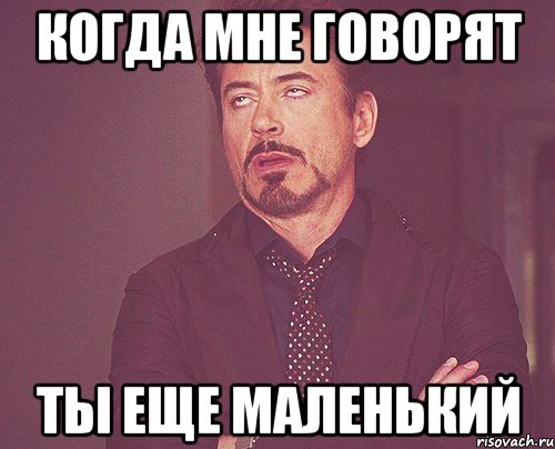 когда мне говорят ты еще маленький, Мем твое выражение лица