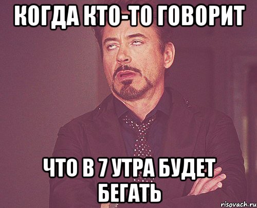 Когда кто-то говорит что в 7 утра будет бегать, Мем твое выражение лица